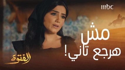 الفتوة الجديد قبض مهر أخته باتفاق رخيص مع طليقها لكي تعود له  