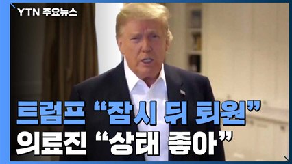 트럼프 "오후 6시 반 퇴원"...의료진 "퇴원 가능" / YTN