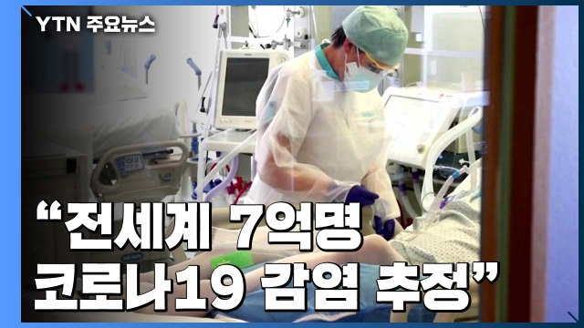 WHO 세계 인구 10% 코로나 감염 추정 ...공식 집계의 20배 / YTN