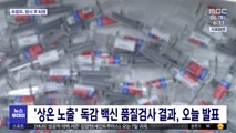 '상온 노출' 독감 백신 품질검사 결과 오늘 발표