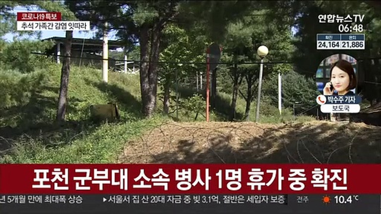 포천 병사 휴가 중 확진…추석 가족 간 감염 사례도 추가