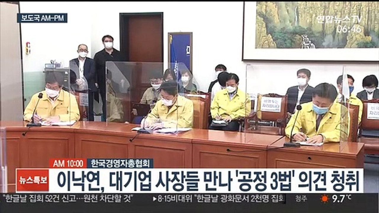[AM-PM] 이낙연, '공정경제 3법' 재계 의견 청취 外