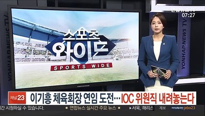 이기흥 체육회장 재출마 공식 선언…IOC 위원직 내려놓는다