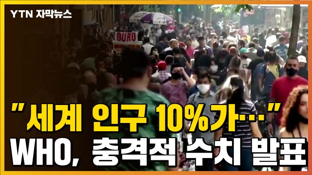 [자막뉴스] 세계 인구 10%가... WHO가 발표한 우려스러운 상황 / YTN