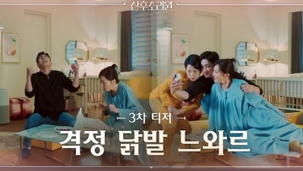 [티저] 엄지원x장혜진x윤박, 산후조리원에서 격정 닭발 느와르♨