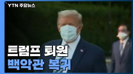 트럼프, 퇴원해 백악관 복귀...의료진 "완치는 아냐"  / YTN