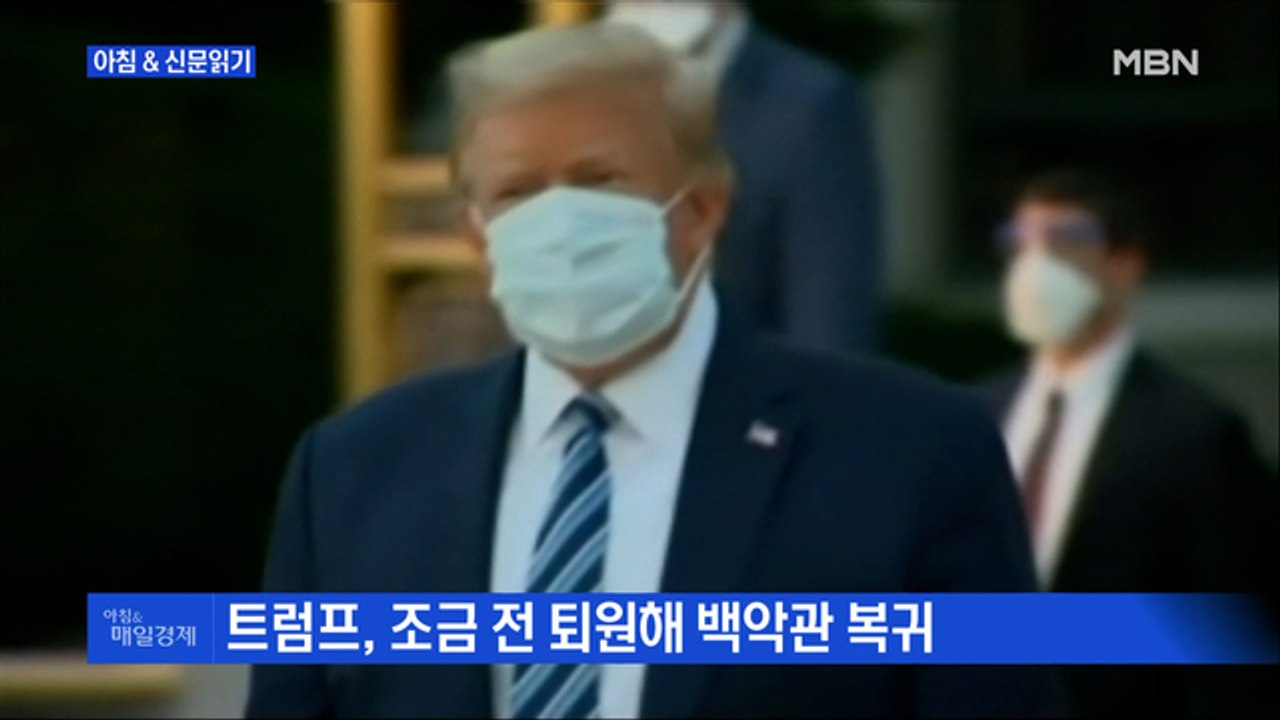신문브리핑1 "갈 길 바쁜 트럼프 '병원 앞 선거 유세'…조기 퇴원 무리수 두나"외...