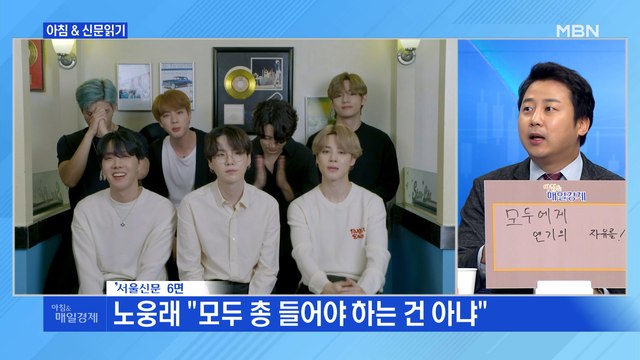 신문브리핑4 BTS 병역 특례 제안한 與 모두 총 들어야 하나 외 주요기사