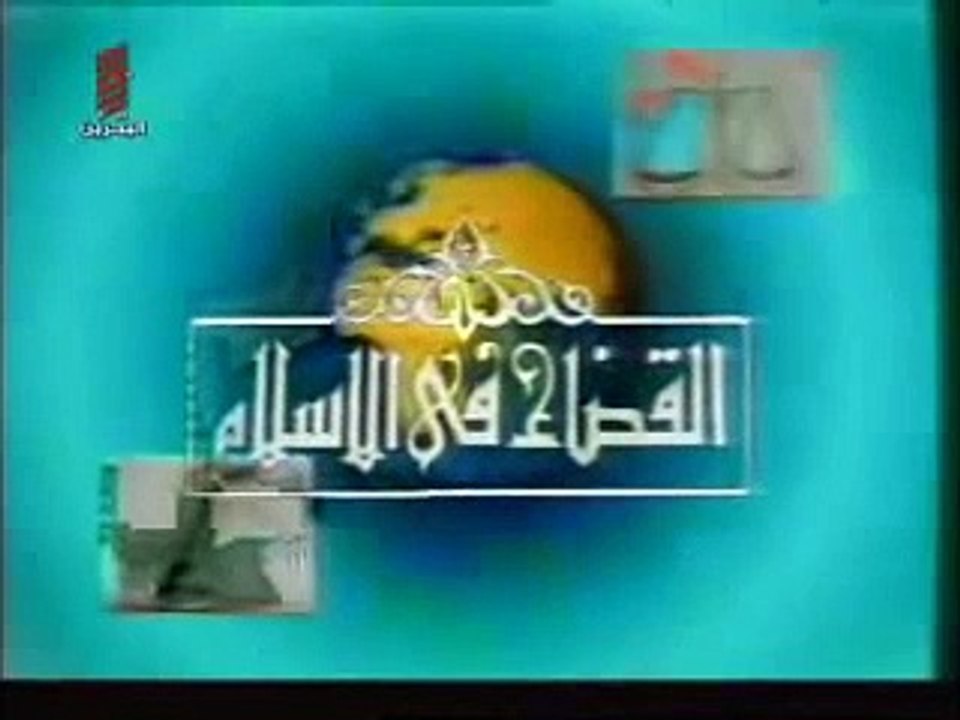 مقدمة مسلسل القضاء في الاسلام ( 240 X 320 )