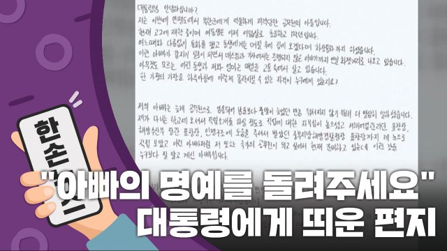 [15초 뉴스] 아빠의 명예를 돌려주세요 문 대통령에게 띄운 편지 / YTN