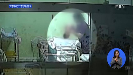 생후 5일 만에 뇌출혈…'아영이 사건' 1년 만에 검찰로