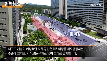 [자막뉴스] '집회 단골' 광화문광장 확장 본격화…반발 여론도