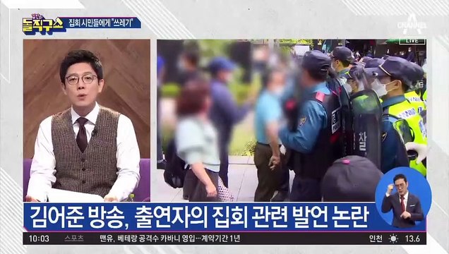 김어준 방송, 집회 시민들에게 “쓰레기” 발언 논란
