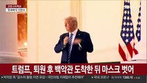 트럼프, 사흘 만에 퇴원…백악관 직원들은 줄확진