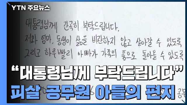 [뉴스라이브] 실종 전에도 '돌아올게' 화상통화 ...대통령에 보낸 편지 / YTN