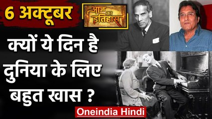 6 October History: क्यों India और World के लिए है ये बहुत गर्व का दिन, क्या है खास | वनइंडिया हिंदी