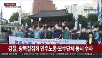 경찰, 광복절집회 민주노총·보수단체 동시 수사
