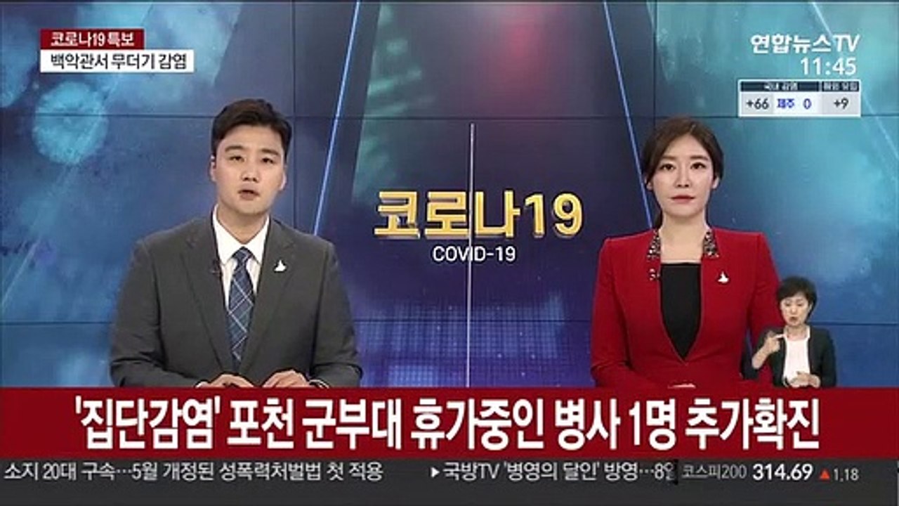 '집단감염' 포천 군부대 휴가중인 병사 1명 추가확진