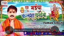Power Star Pawan Singh का Navratri Special Song Ae Maiya Kalsha Dharaibo_ऐ मईया कलशा धरईबो | Bhojpuri Devi Geet
