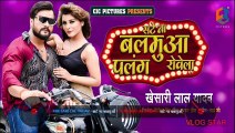 Khesari Lal Yadav - सटे ना बलमुआँ पलँग रोवेला -Sate Na Balamua Palang Rowela -New Bhojpuri Song 2020