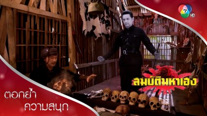 ฮีโร่ครอบครองร่าง เตรียมออกล่าสมบัติ! | ตอกย้ำความสนุก สมบัติมหาเฮง EP.11 | Ch7HD