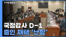국정감사 D-1...여야, 추미애 아들·공무원 피살 증인 채택 충돌 / YTN