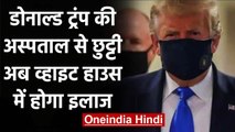 Covid 19 से संक्रमित Donald Trump की अस्पताल से छुट्टी,अब White House में होगा इलाज | वनइंडिया हिंदी