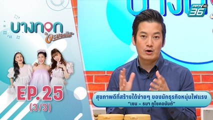 บางกอกจะบอกให้  | เชน – ธนา ภูโชคอนันต์ | 6 ต.ค. 63 (3/3)