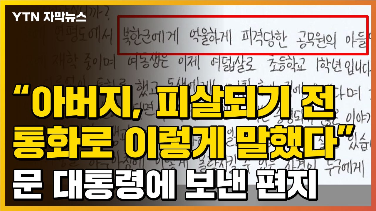 [자막뉴스] 피격 공무원 아들, 문 대통령에 "말이 된다 생각하냐" / YTN