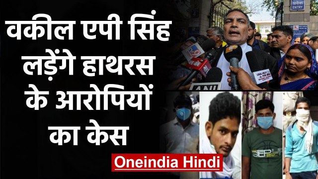 Nirbhaya Case के दोषियों के वकील रहे AP Singh लड़ेंगे Hathras के आरोपियों का Case | वनइंडिया हिंदी