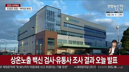 상온노출 백신 검사·유통사 조사 결과 오늘 발표