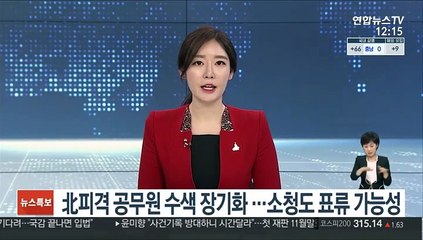北피격 공무원 수색 장기화 …소청도 표류 가능성