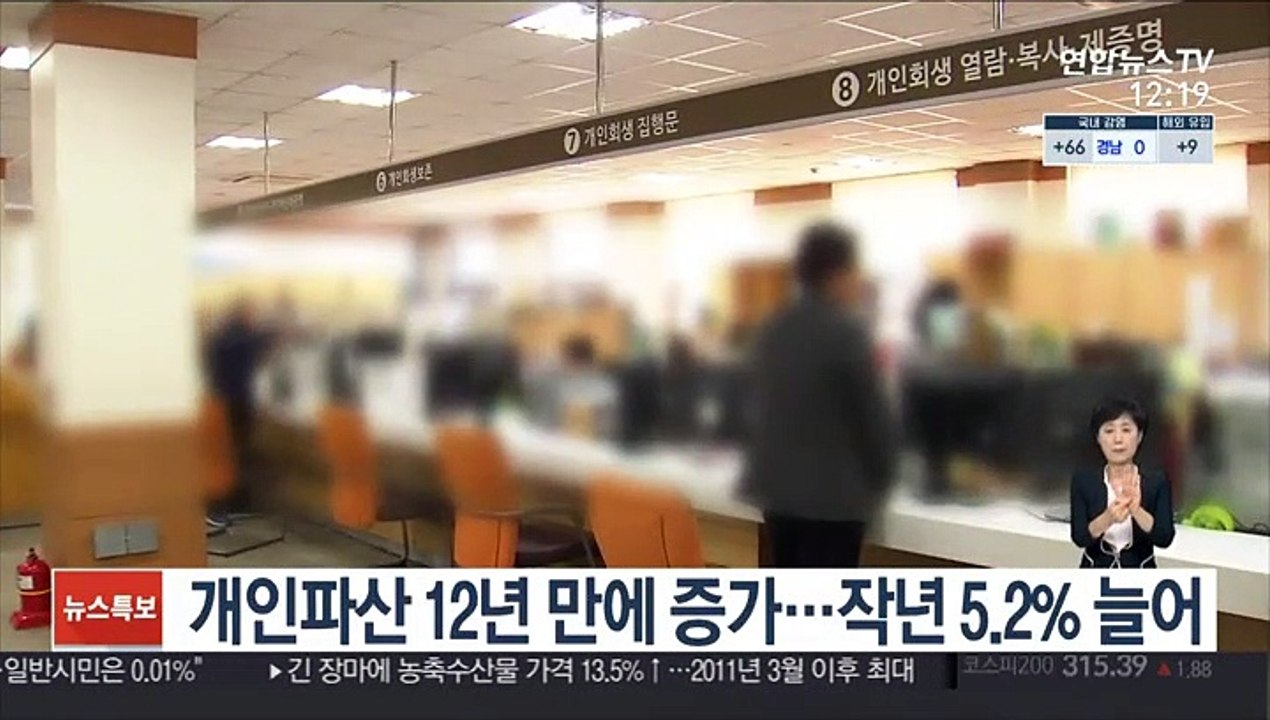 개인파산 12년 만에 증가…작년 5.2% 늘어