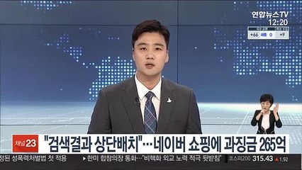 "검색결과 상단배치"…네이버 쇼핑에 과징금 265억