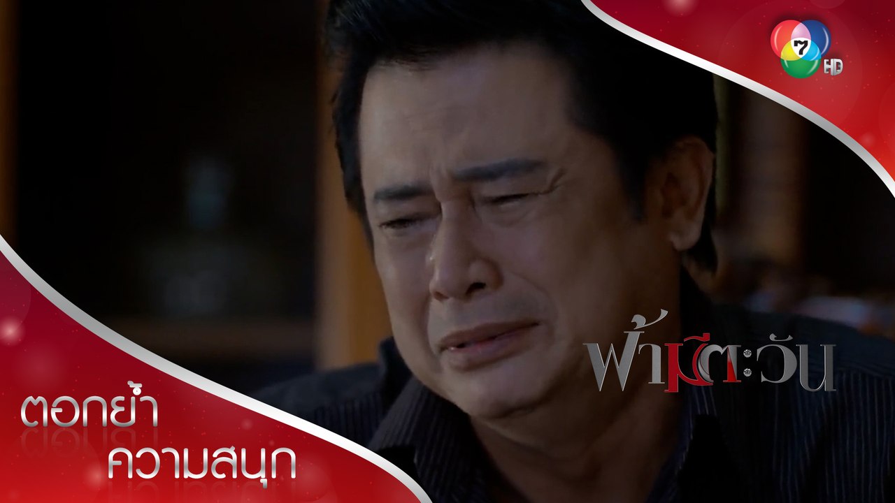 ลูกและภรรยาของท่านเสียชีวิตแล้วครับ | ตอกย้ำความสนุก ฟ้ามีตะวัน EP.7 | Ch7HD