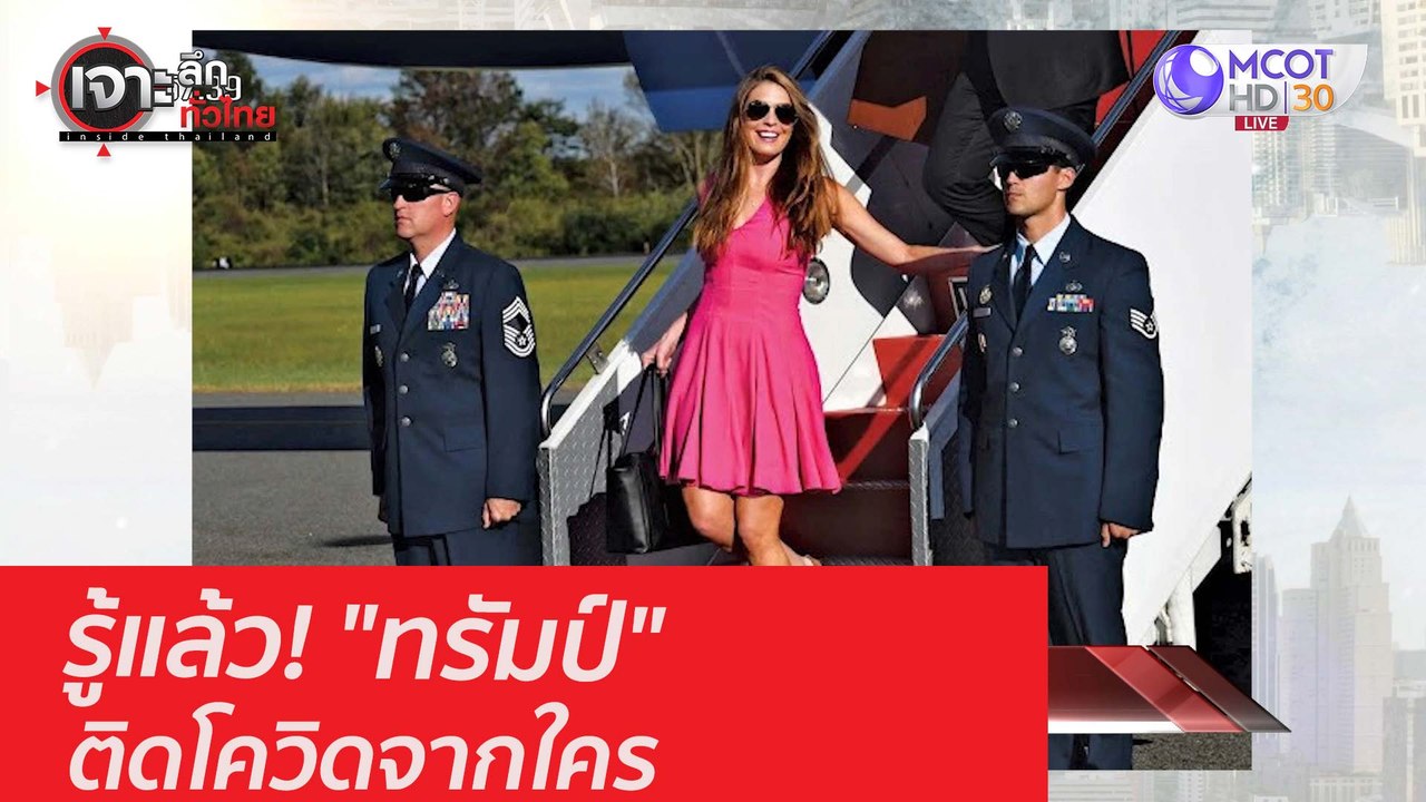 รู้แล้ว! "ทรัมป์" ติดโควิดจากใคร : เจาะลึกทั่วไทย (6 ต.ค. 63) ช่วงที่ 3