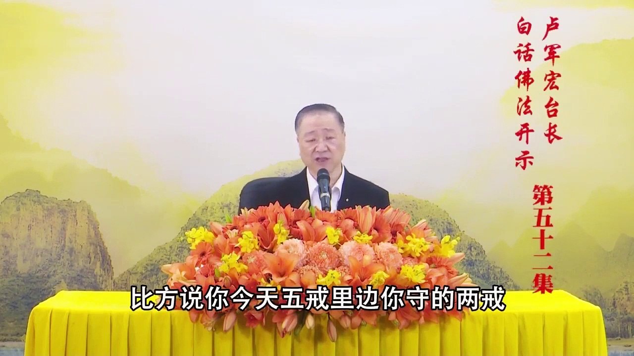 卢台长【第52集】【见、修、行是证悟的纲领】 卢军宏台长 白话佛法开示 2020年4月25日