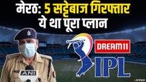 IPL पर सट्टेबाजी का पर्दाफाश, मेरठ से गिरफ्तार हुए 5 सटोरिए | Cricket Betting Meerut