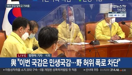 국감 전초전 가열…"국난극복" vs "야당의 시간"