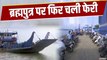 Assam News: ब्रह्मपुत्र नदी पर फेरी सर्विस को फिर से चालू कर दिया गया है | Brahmaputra River Ferry