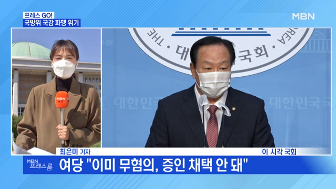 [MBN 프레스룸] 국회 현장연결…하루 앞둔 국정감사, 시작부터 파행 위기