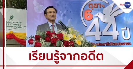รำลึก 44 ปี 6 ตุลา "จาตุรนต์" แนะเรียนรู้อดีต อย่าสร้างความเกลียดชัง