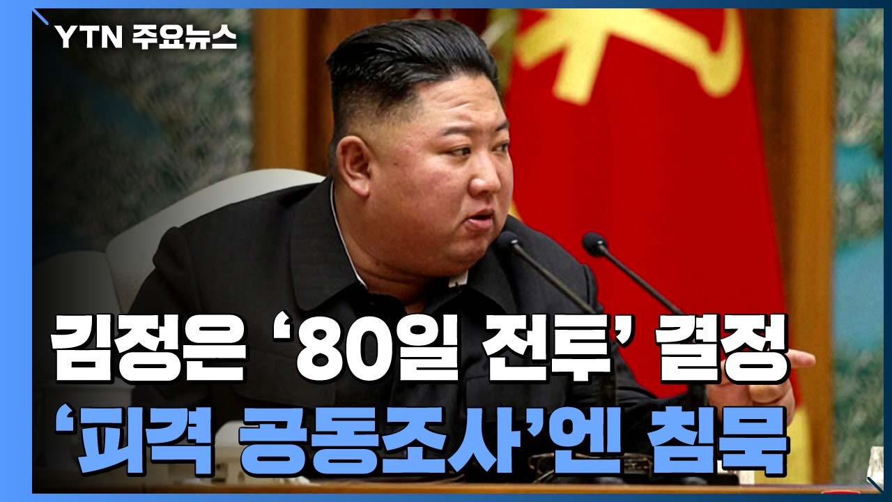 北 8차 당대회 대비 '80일 전투' 결정...'공동조사'엔 묵묵부답 / YTN