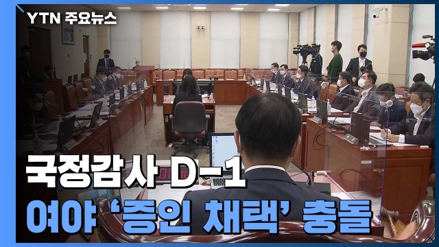 국정감사 D-1...여야, 추미애 아들·공무원 피살 증인 채택 충돌 / YTN