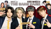 [Pops in Seoul] Idols With The Same Name [K-pop Dictionary]