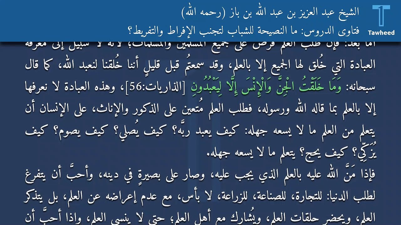 فتاوى الدروس: ما النصيحة للشباب لتجنب الإفراط والتفريط؟ - الشيخ عبد العزيز بن عبد الله بن باز (رحمه الله)
