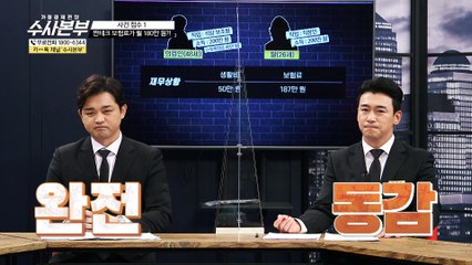 짠테크 보험료가 월 180만원? [가정경제전담반 수사본부]14회