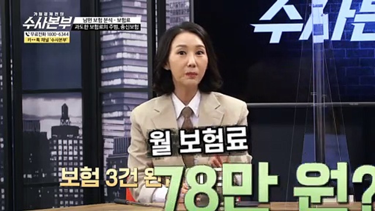 과도한 보험료의 주범,종신보험 [가정경제전담반 수사본부]14회