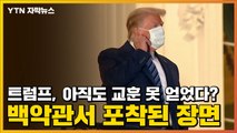 [자막뉴스] 트럼프, 아직도 교훈 못 얻었다?...백악관서 포착된 장면 / YTN