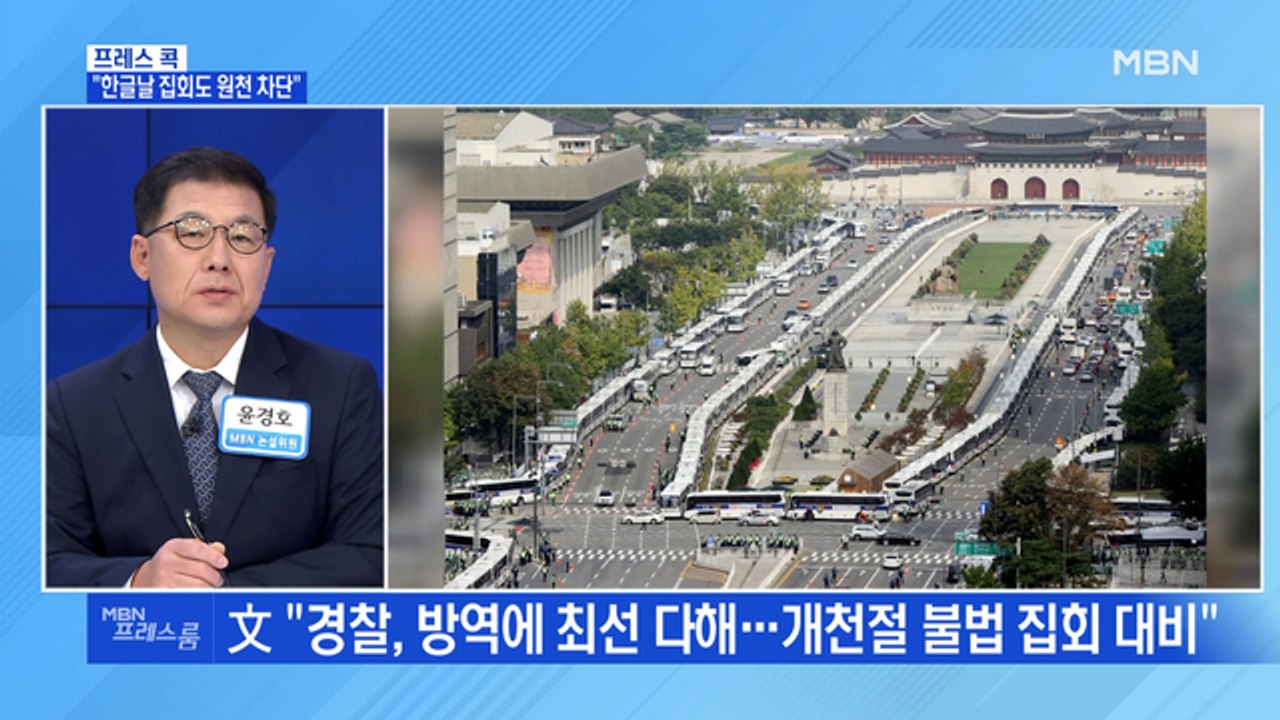 [MBN 프레스룸] "한글날 집회도 원천 차단"